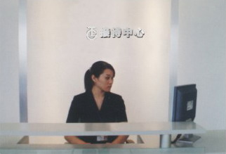 接待中心