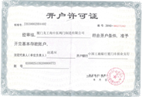 開戶許可證