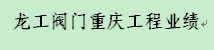 重慶地區工程業績